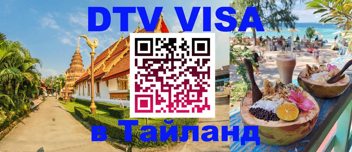 Стоимость и условия DTV визы — оформление в Таиланд под ключ - Нижний Тагил 
