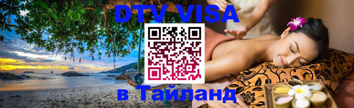 Visa в Таиланд 