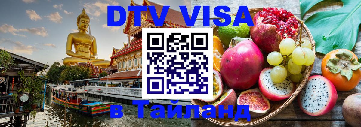 Visa ДТВ Тайланд помощь 